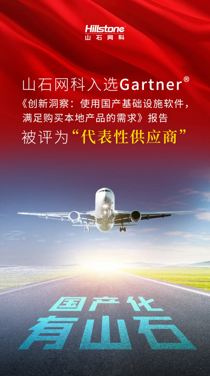 山石网科入选Gartner®《创新洞察：使用国产基础设施软件，满足购买本地产品的需求》报告