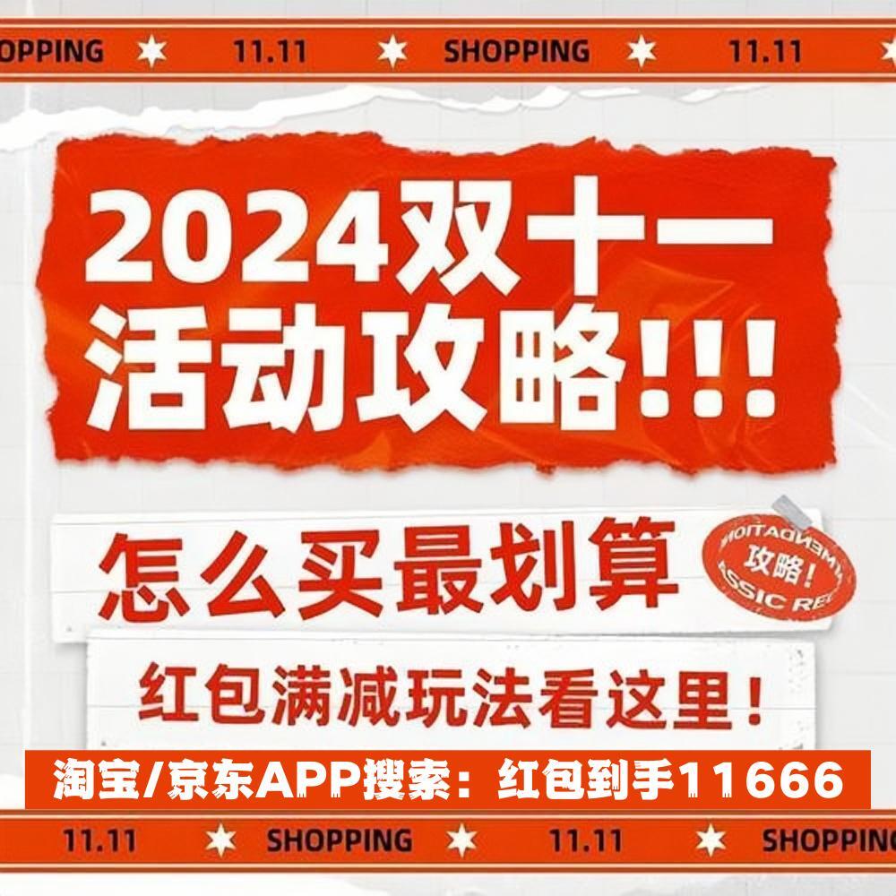 2024双十一什么时候下单最便宜最划算？京东淘宝天猫双11活动时间表及满减优惠攻略