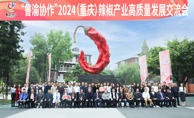 “鲁渝协作”2024（重庆）辣椒产业高质量发展交流会议在重庆召开