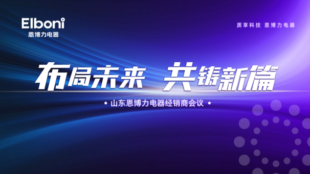 布局未来，共铸新篇-山东恩博力电器经销商会议