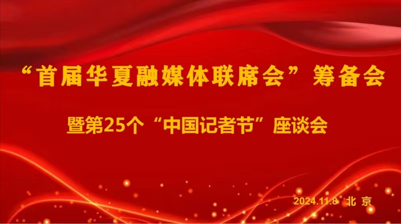 华夏融媒：全力打造新时代国际一流融媒体“大平台”