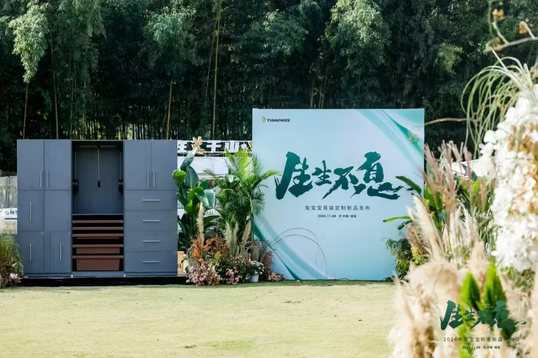 零醛超净，环保升级|生生不息2024年兔宝宝秋季新品发布会再创行业新高度！