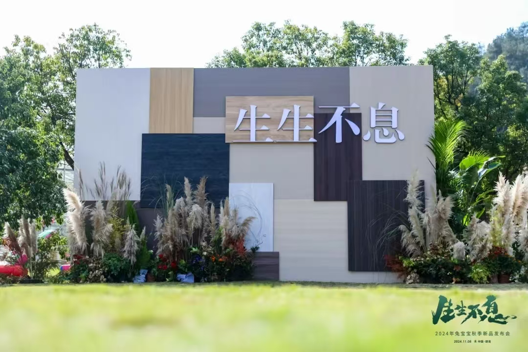 零醛超净，环保升级|生生不息2024年兔宝宝秋季新品发布会再创行业新高度！