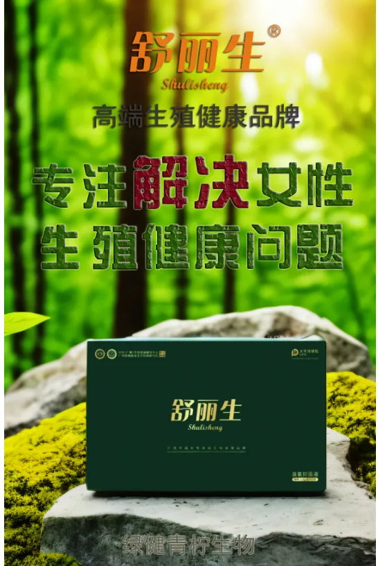 舒丽生：打造生殖健康高品质的新标杆