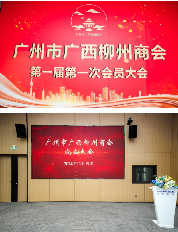 广州市广西柳州商会第一届第一次会员大会暨成立庆典顺利召开