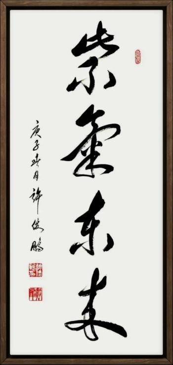 【大师列传】一个时代的标签：许俊鹏