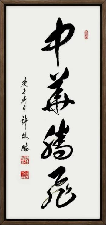 【大师列传】一个时代的标签：许俊鹏