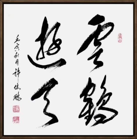 【大师列传】一个时代的标签：许俊鹏