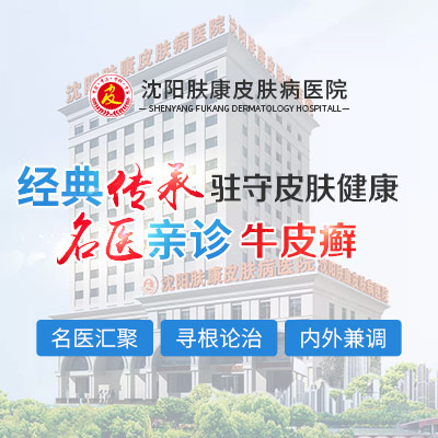 看皮肤科沈阳哪家好“患者关注”银屑病会遗传给孩子吗？