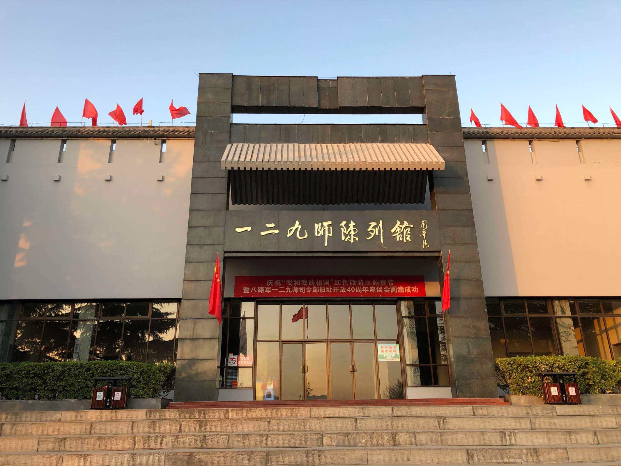 涉县一二九师陈列馆