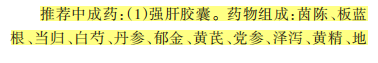 代偿期肝硬化湿热内蕴证推荐中成药强肝胶囊——《肝硬化中医诊疗指南》2024解读-理疗健康网