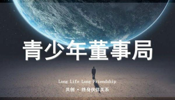 青少年董事局：引领青少年卓越成长新未来