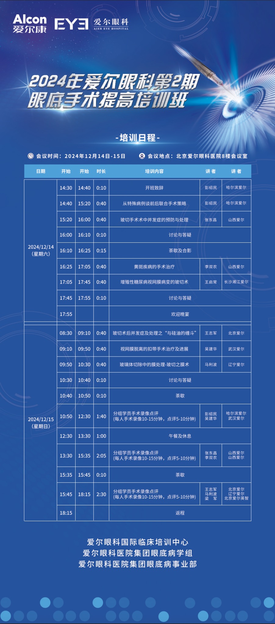 ‘北京爱尔眼科医院将举办2024年第2期眼底手术提高培训班’的缩略图