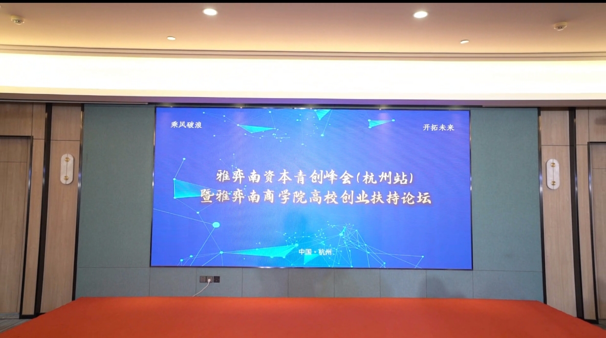 雅弈南资本青创峰会(杭州站)暨雅弈南商学院高校论坛成功举办