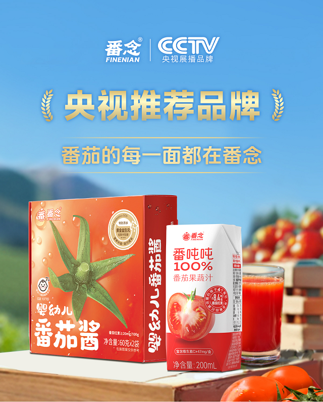 番念番茄食品，央视都说好，健康秘诀get！