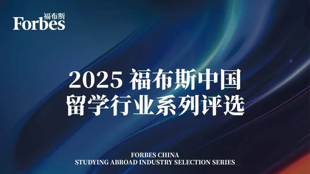 福布斯中国推出留学行业系列评选，遴选中国优秀留学品牌及人物