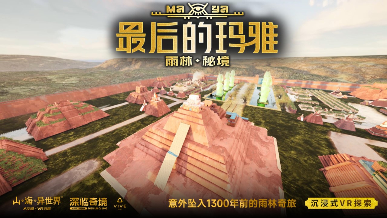 欧博体育登录电影级大世界全推流最后的玛雅大空间VR探索展亮相上海