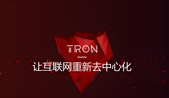 实现完全去中心化三周年，孙宇晨的波场TRON有何变化？
