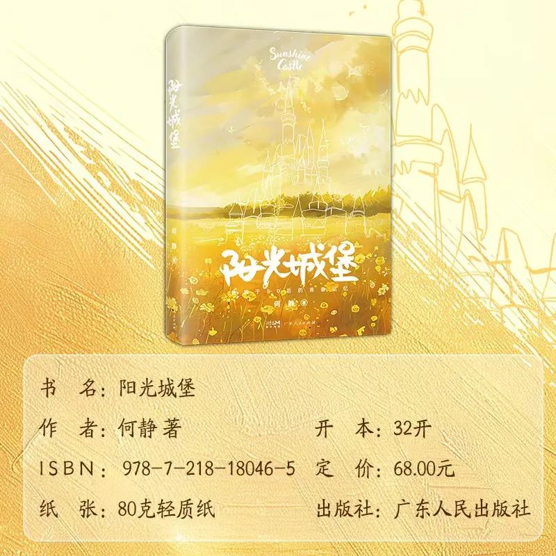 新书首发：仙仙老师原创青春校园小说《阳光城堡》惊喜上线，带你感受青春、情感与成长的故事