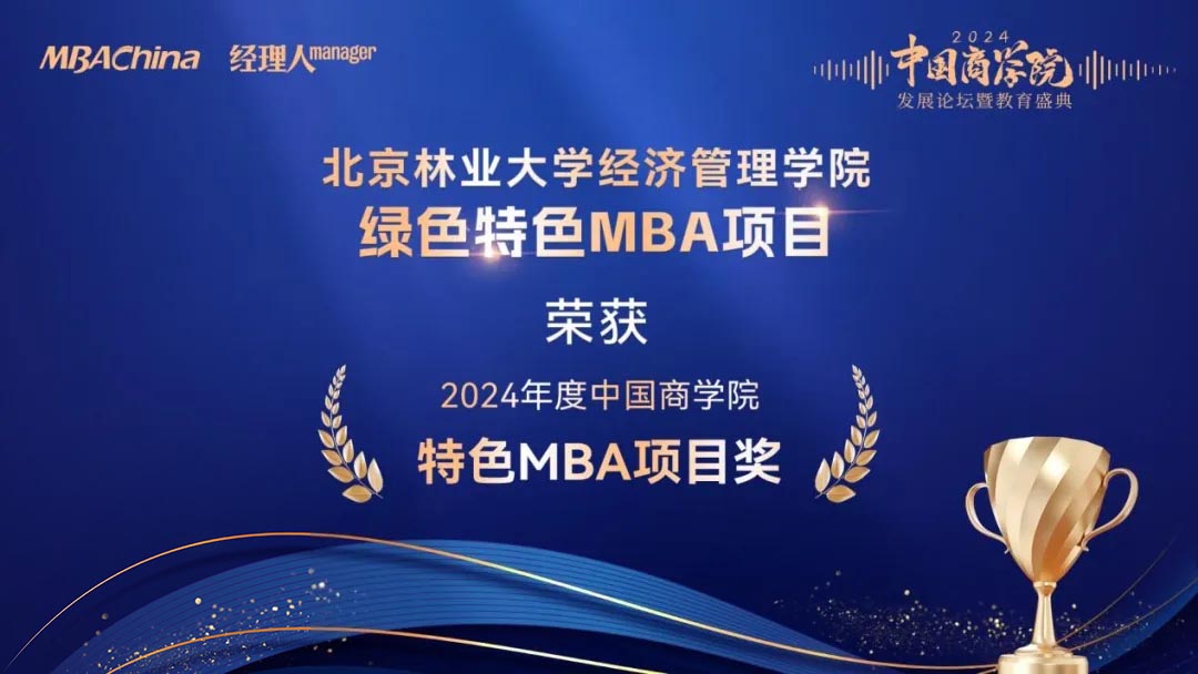 北京林业大学MBA再获多项殊荣_2