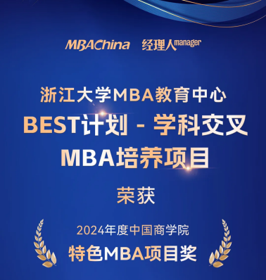 第三名 浙大MBA荣获中国商学院最佳MBA项目TOP3！