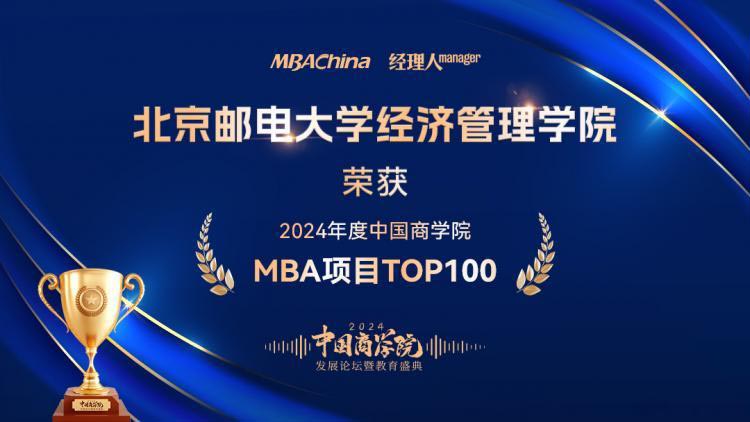 北京邮电大学经济管理学院荣获“2024年度中国商学院MBA项目TOP100”等多项荣誉！ - MBAChina网