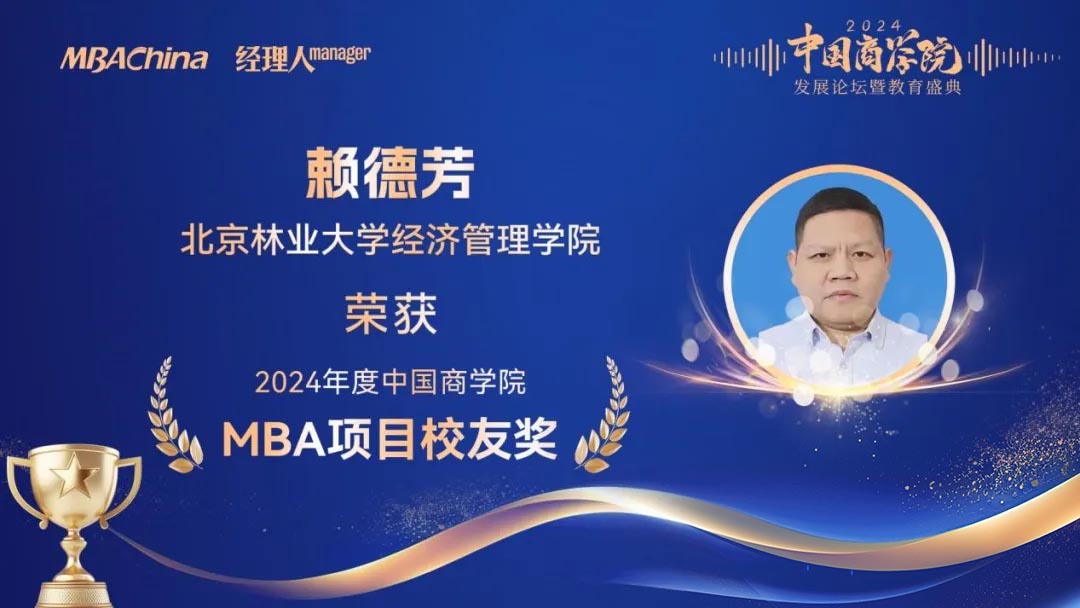 北京林业大学MBA再获多项殊荣_5