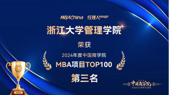 第三名 浙大MBA荣获中国商学院最佳MBA项目TOP3！