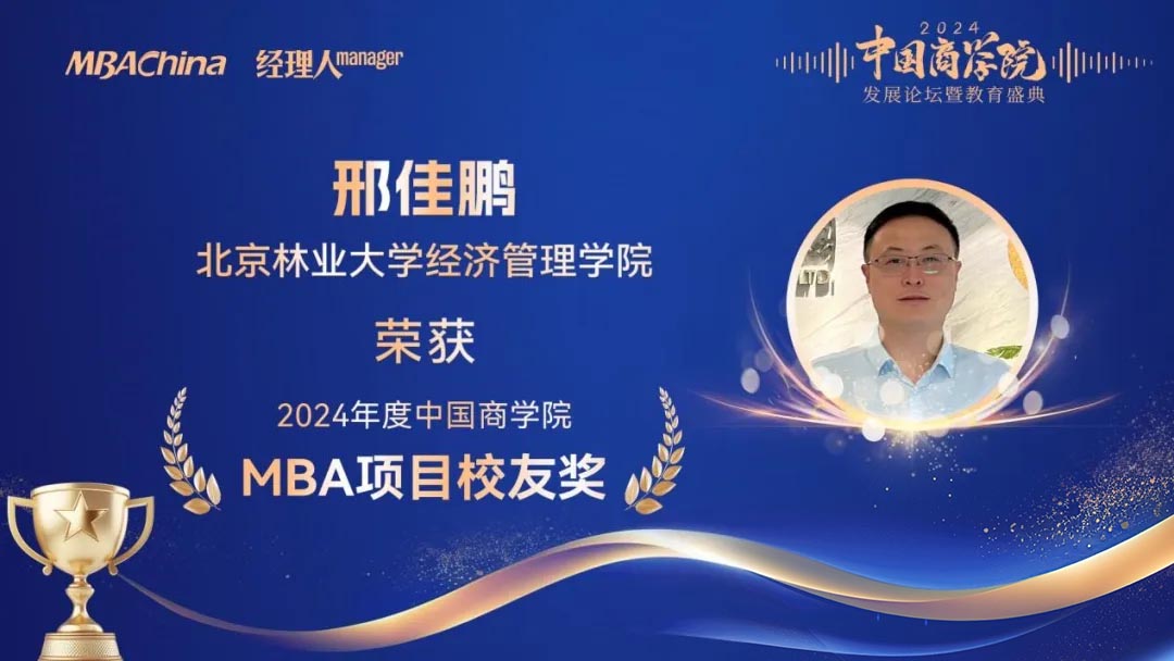 北京林业大学MBA再获多项殊荣_4