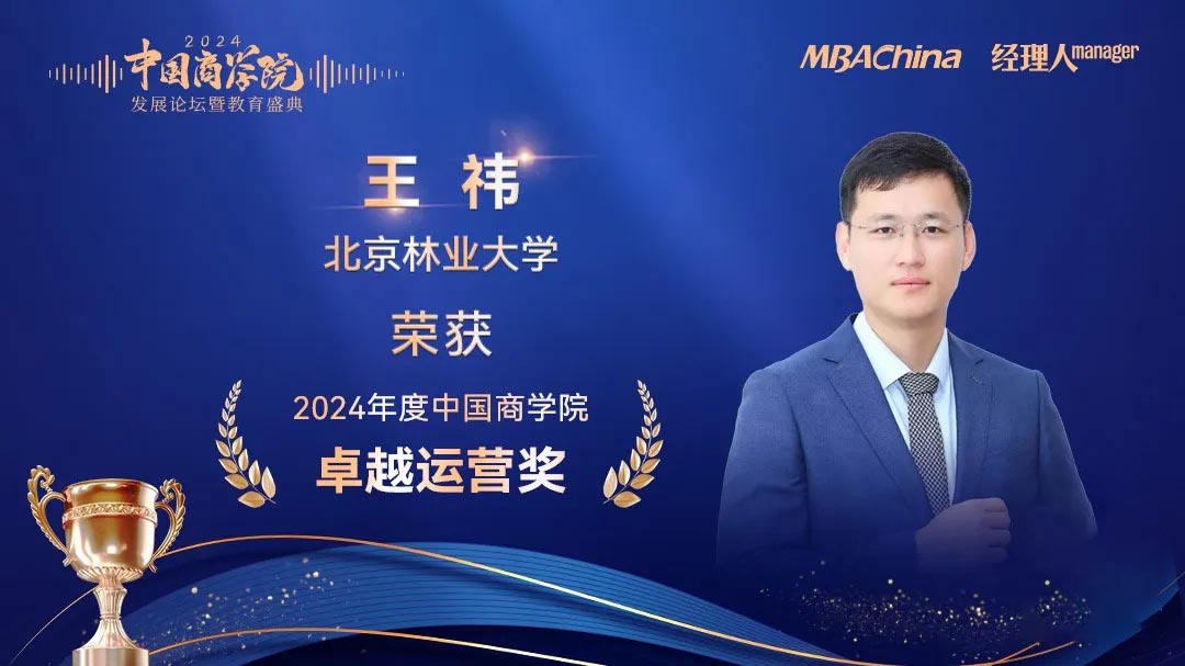 北京林业大学MBA再获多项殊荣_3