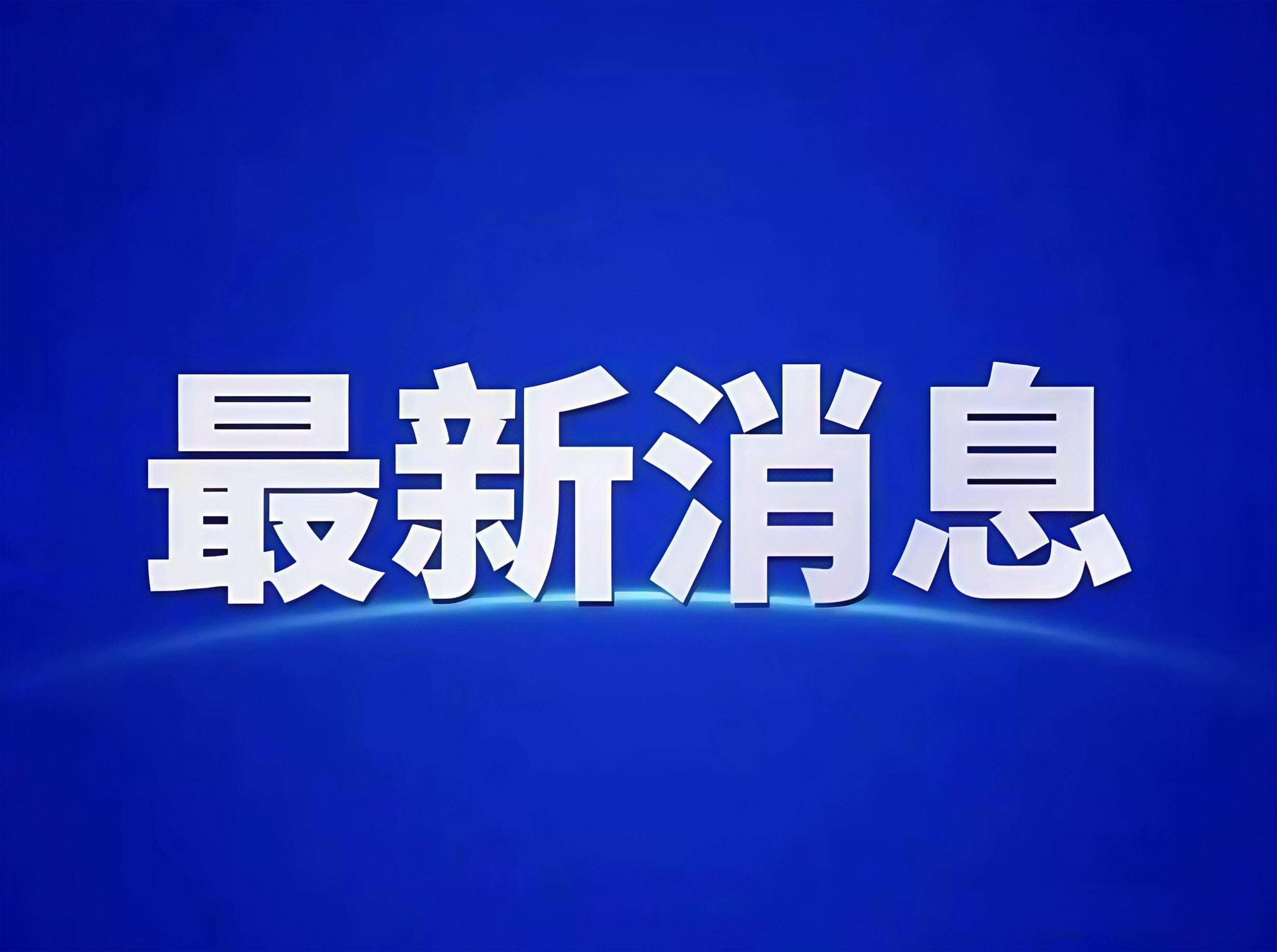 https://img2.danews.cc/upload/images/20241231/2622a46167b3ebd78f97bf2c5dc1ed88.jpg