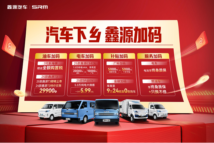 鑫源汽车下乡送实惠，助力乡村振兴促发展！