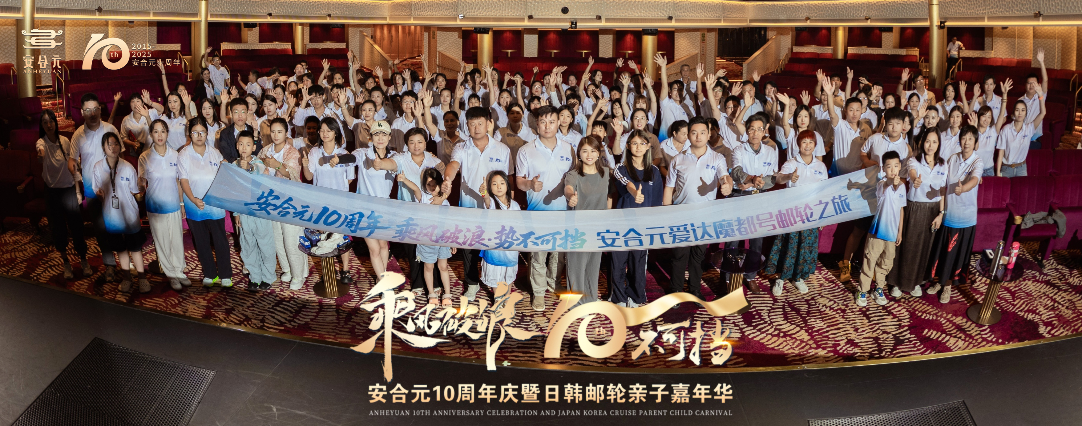 乘风破浪·10不可挡|安合元10周年庆暨日韩邮轮亲子游，开启未来新篇章！