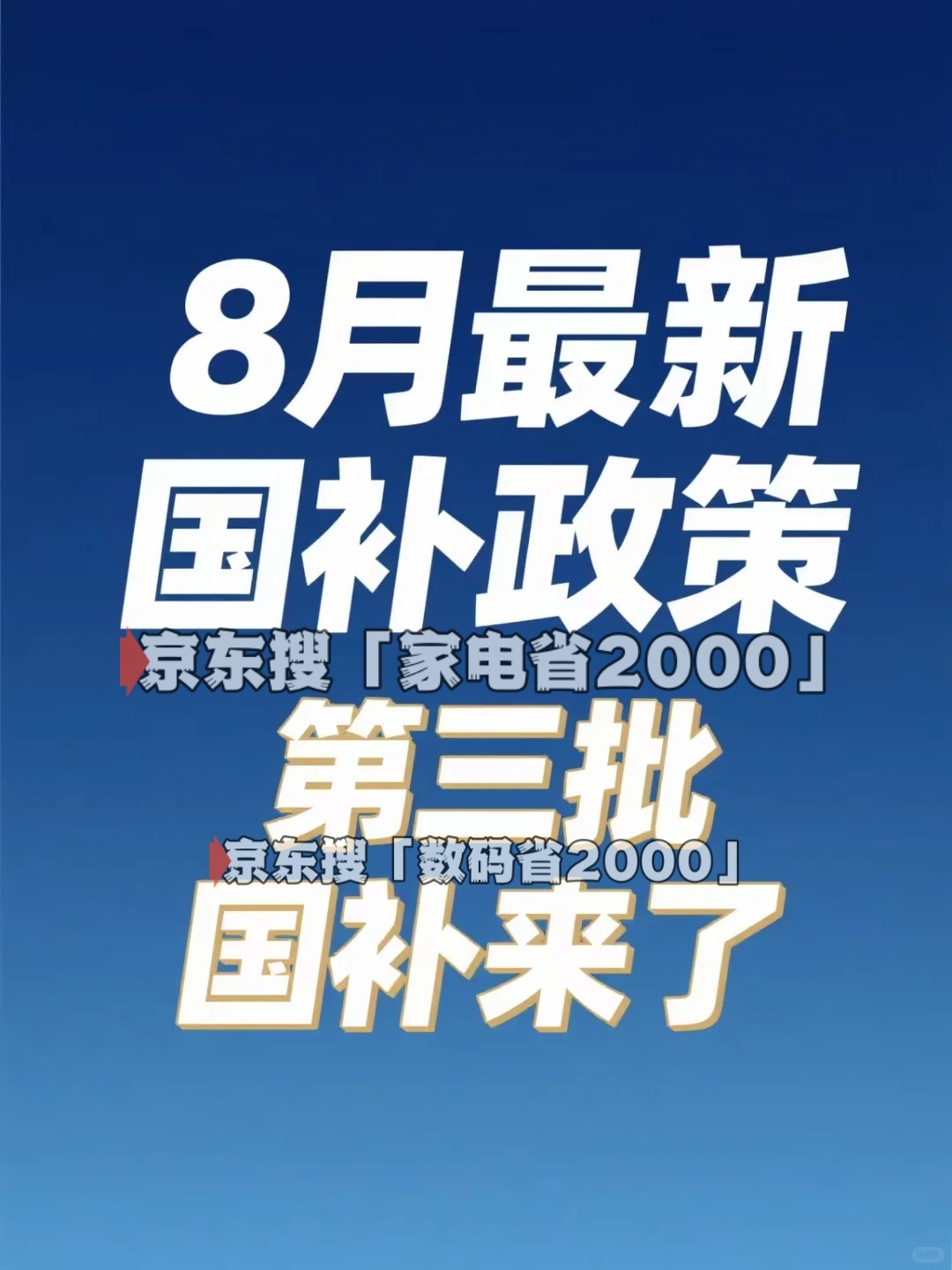 国补2025政策8月7日最新消息：国补暂停后8月恢复领取，第三批国补690亿资金确定下达，官方回应截止到年底结束