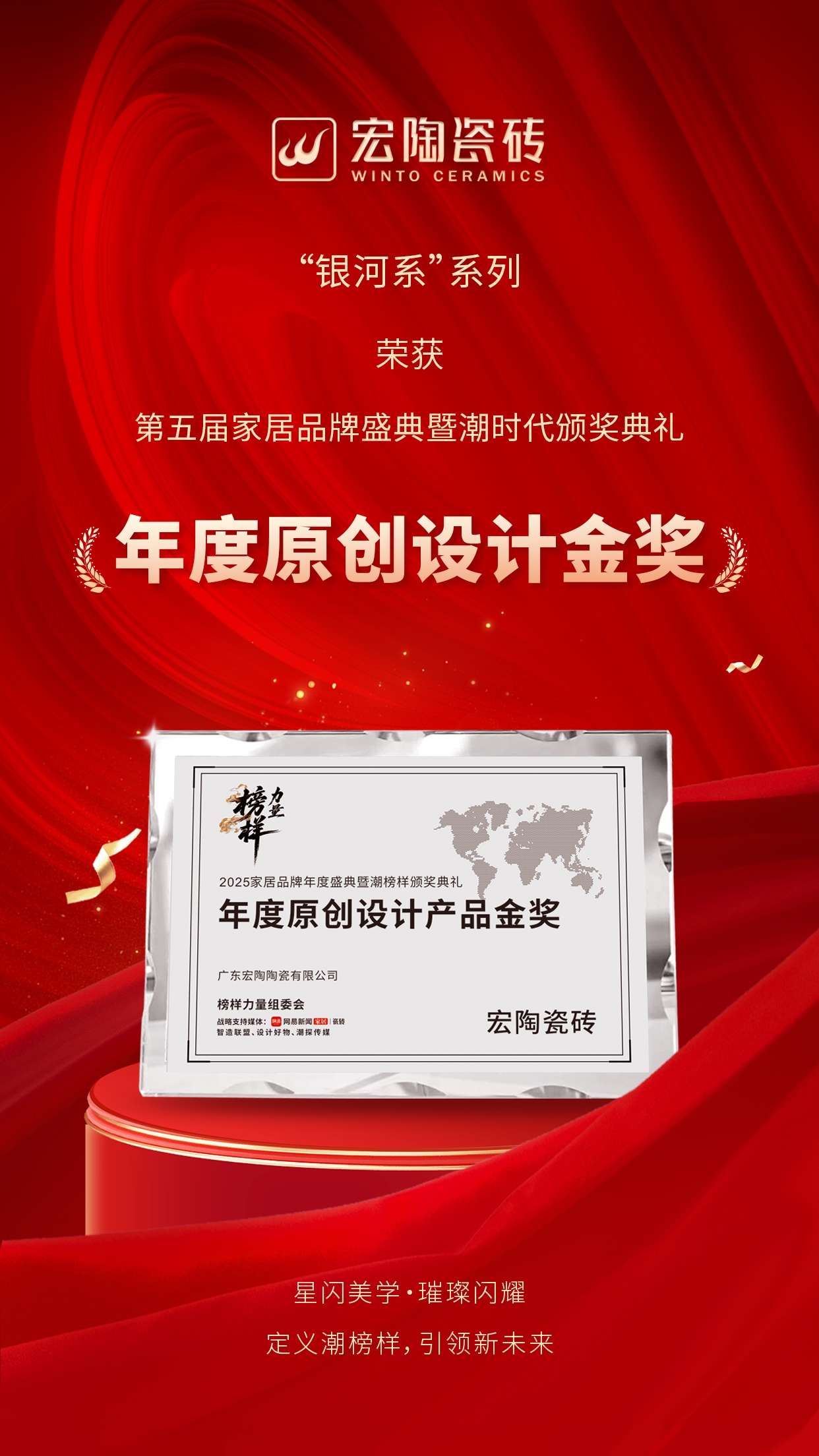 宏陶瓷砖荣膺“榜样力量”领军品牌与原创设计金奖，定义潮榜样标杆！