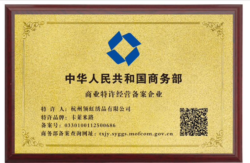 热烈祝贺卡莱米路窗帘软装通过国家商务部特许经营备案！