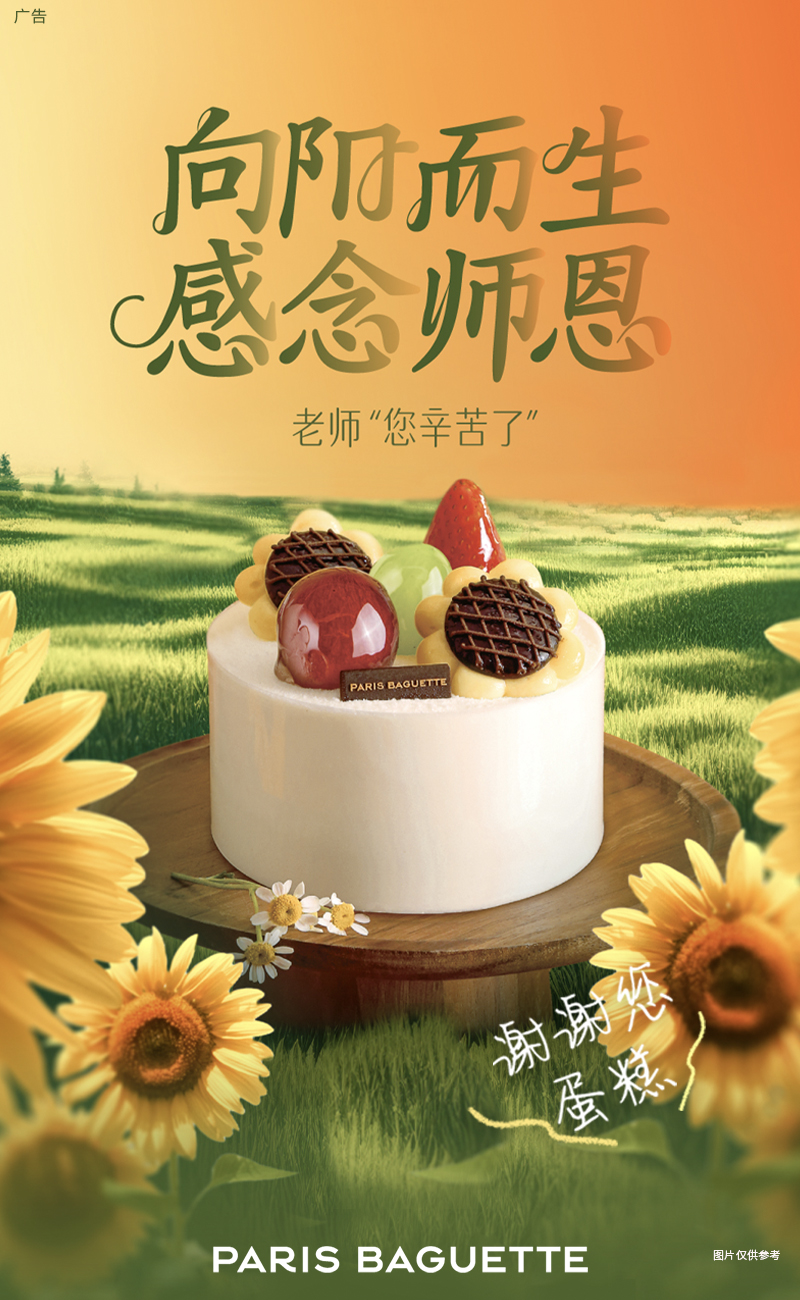 巴黎贝甜推出教师节专属蛋糕系列 以阳光味道献礼恩师