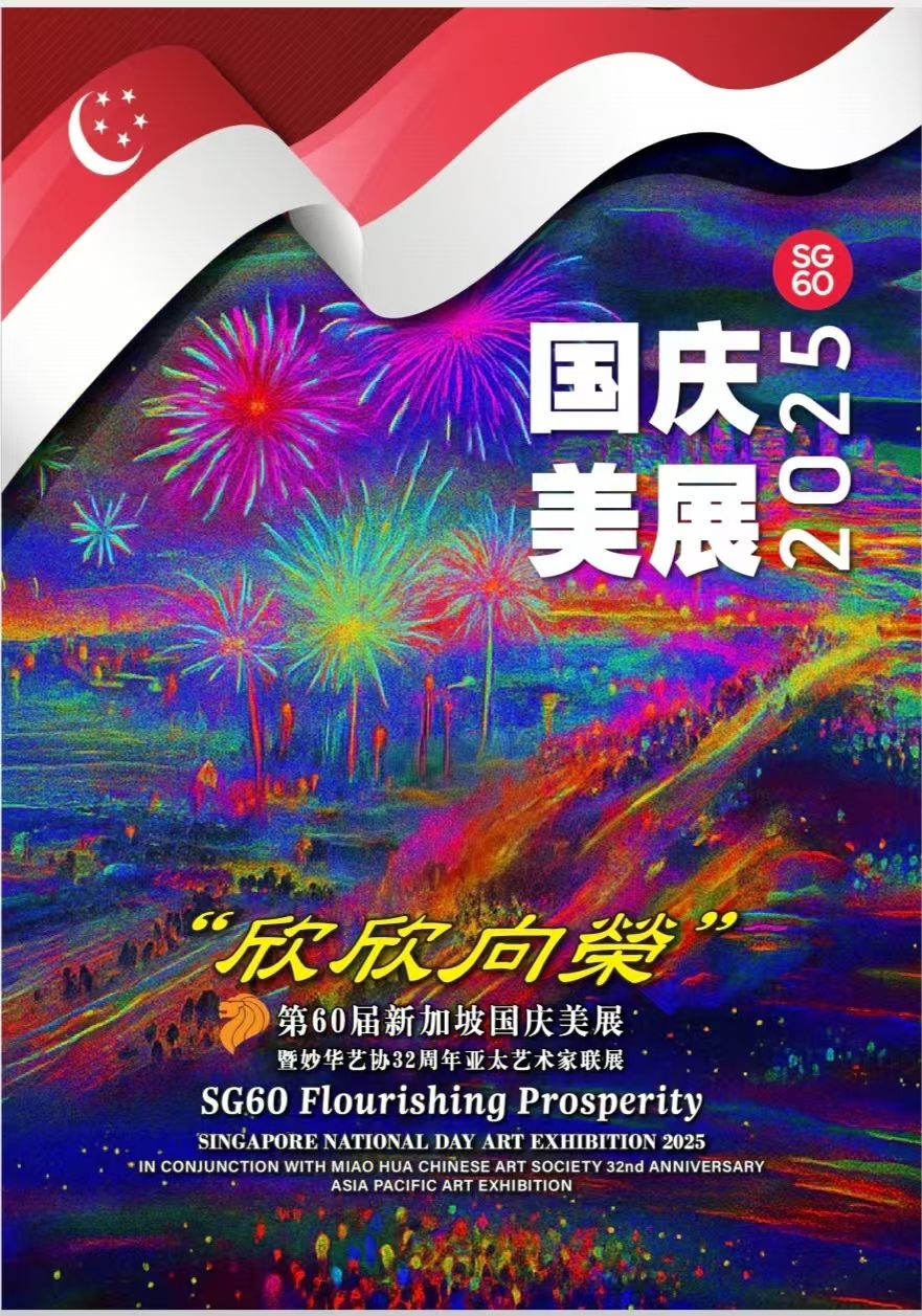 【展讯】“欣欣向荣”SG60新加坡国庆美展2025(暨妙华艺协32nd 周年亚太艺术家联展)