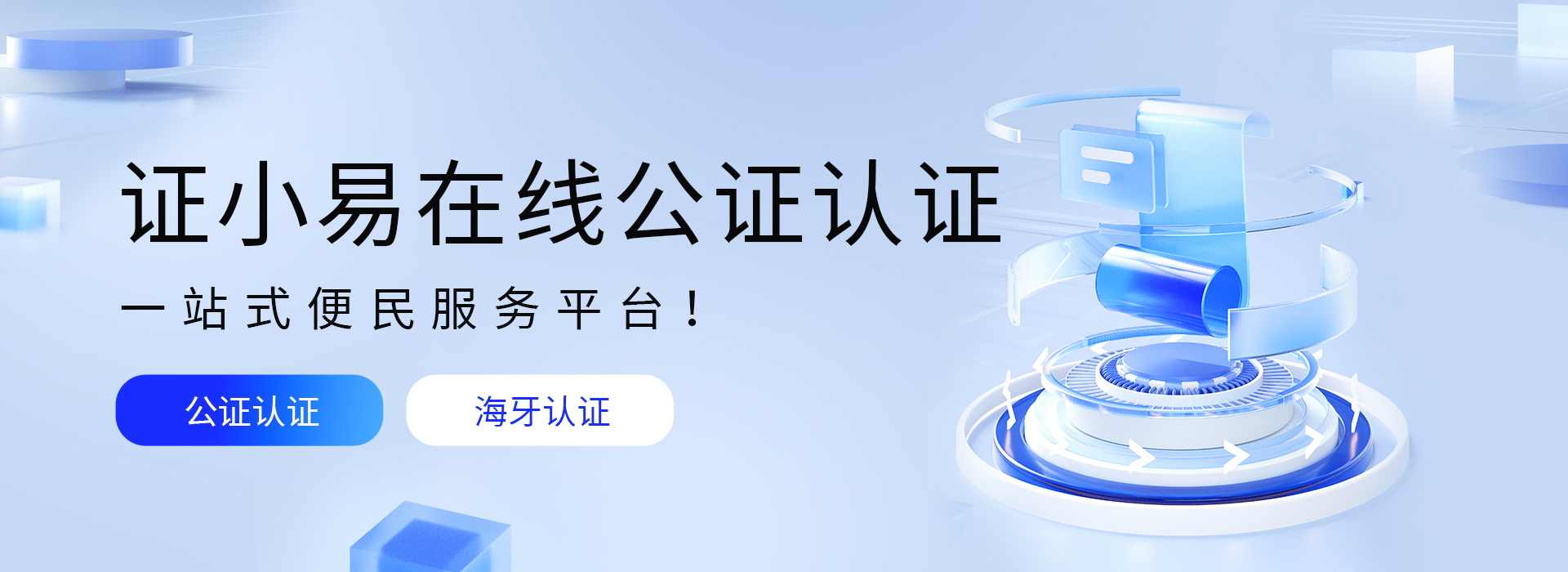 证小易在线公证认证服务<span class=