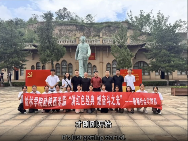 榆林学院外国语学院赴米脂“讲红色经典，燃