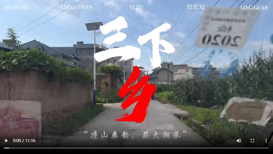 《凉山四日记：于烟火处见脱贫实效，于歌舞