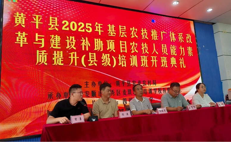 黄平县 2025 年基层农技推广体系建设项目农技人员能力素质提升(县级)培训班在川农大都江堰校区顺利开班