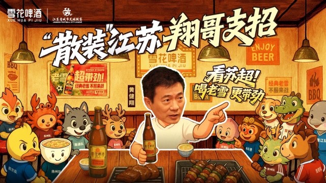 经典老雪苏超AI创意营销爆梗出圈，"劲大12度" 助燃全民足球热情