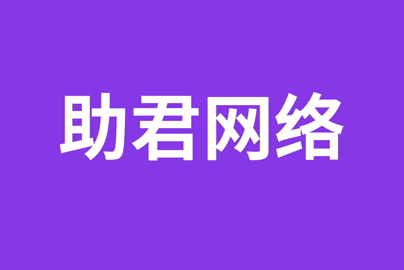 企业网站开发与搭建公司推荐，10大专业网站建设服务商