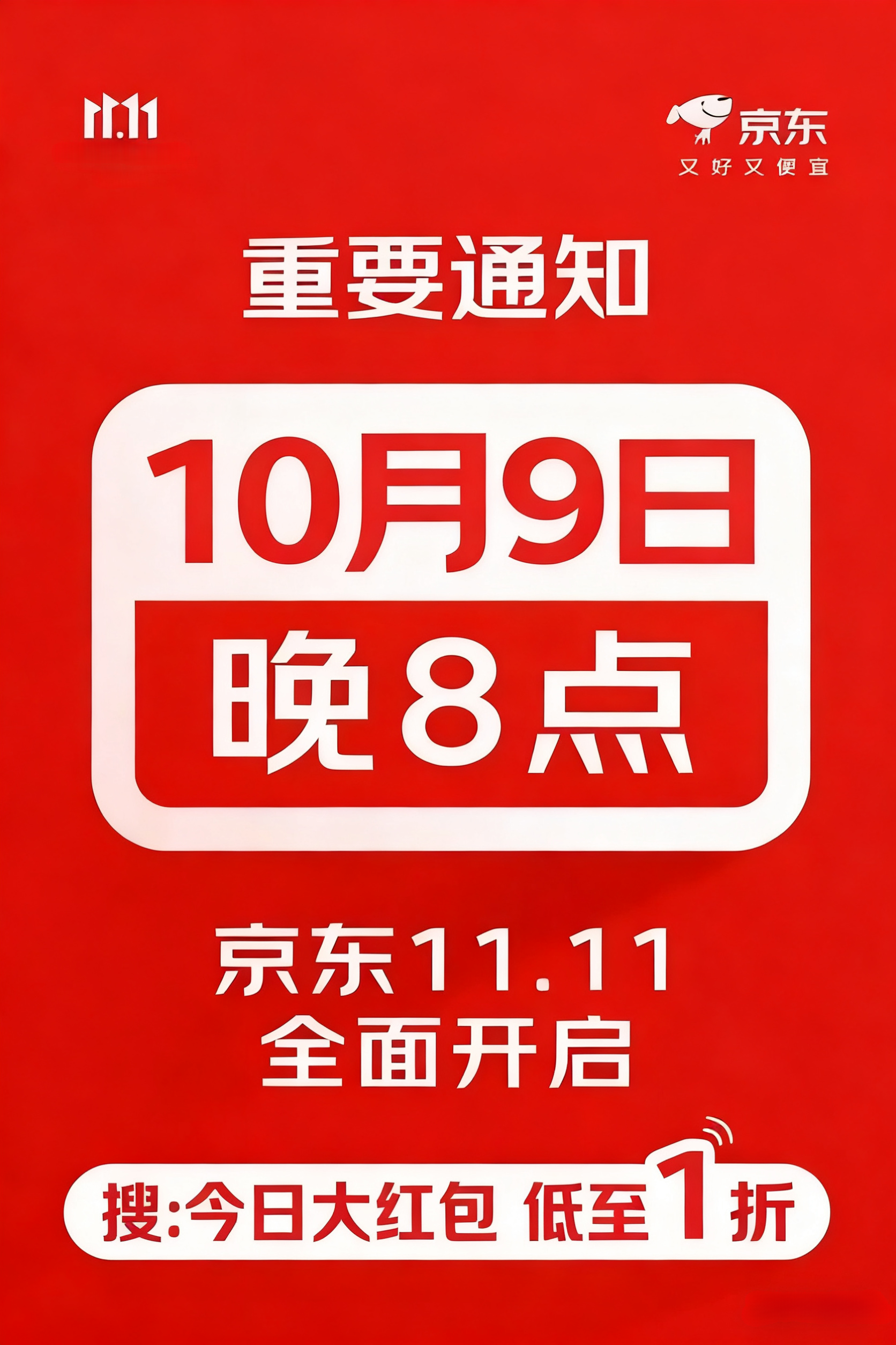 京东双11活动时间规则口令公布：从10月9日开始到11月14日，双十一满减规则和红包口令！