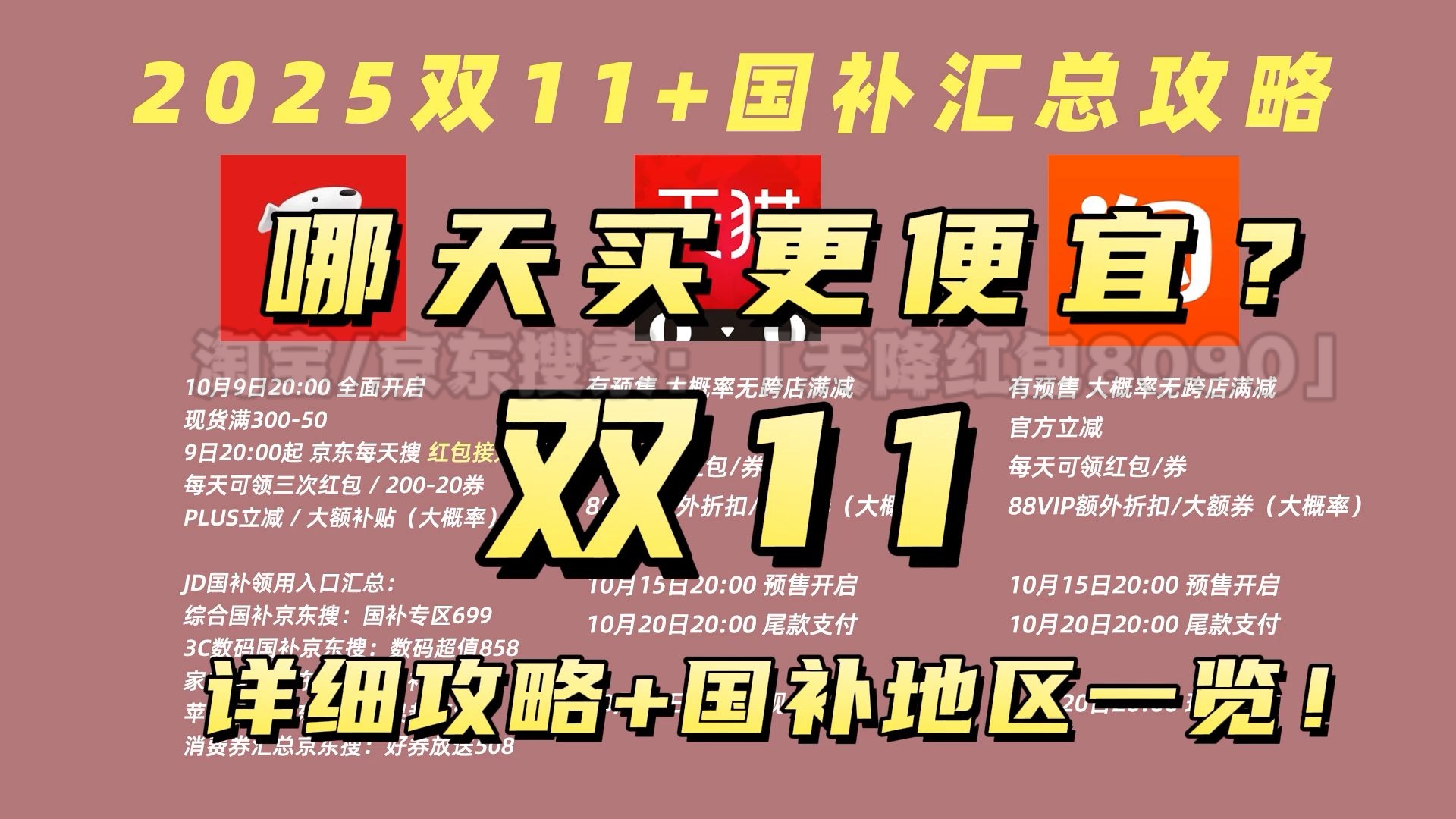 淘宝2025年双十一活动时间正式官宣，京东从10月9日开始到11月11日结束，京东双11满减活动规则：满300-50