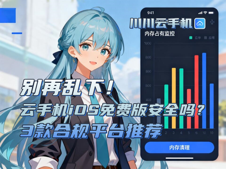 别再乱下！云手机iOS免费版安全吗？3款合规平台推荐