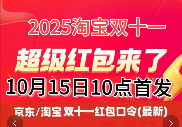2025年双十一什么时候开始：淘宝双11从10月15日正式开启（京东10月9日）持续至11月14日结束，附红包口令及满减规则攻略