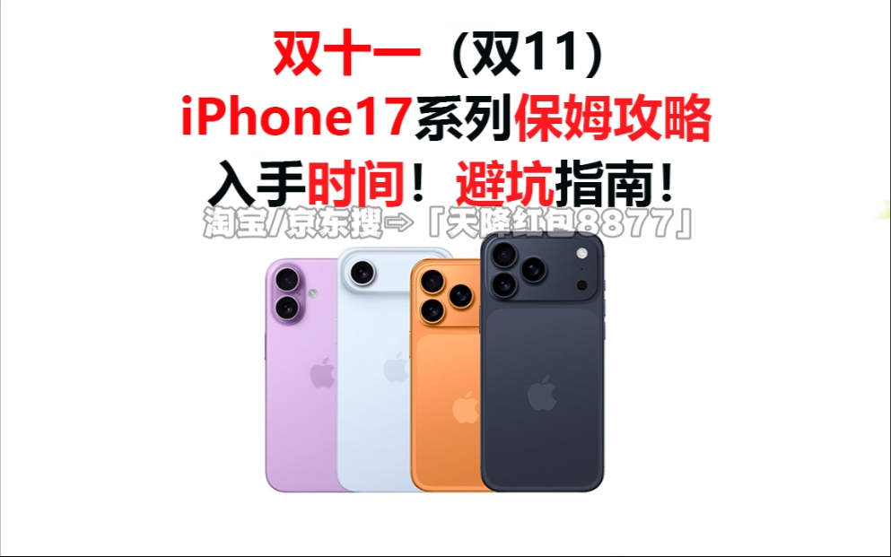 2025京东双十一买手机最新攻略，京东双十一苹果优惠券领取教程，苹果17降价时间节点，到底哪天买手机最划算