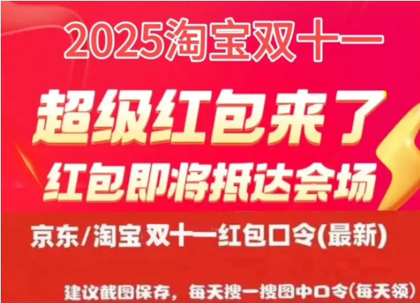 2025京东淘宝双十一从什么时间开始 京东淘宝双十一20日持续加码中 附完整时间表及双11红包口令领取和满减规则
